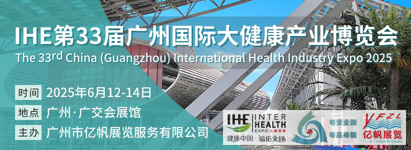 IHE廣州大健康展會